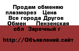 Продам обменяю плазморез › Цена ­ 80 - Все города Другое » Обмен   . Пензенская обл.,Заречный г.